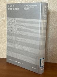 アメリカ都市計画の誕生