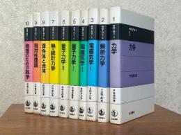物理入門コース（全10巻揃）