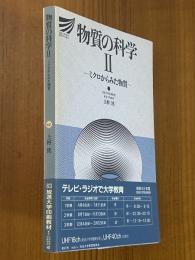 物質の科学２　ミクロからみた物質（放送大学教材）