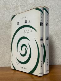 ホール群論（上下揃）（数学叢書10、13）