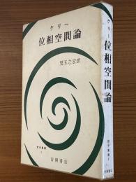 位相空間論（数学叢書２）