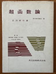 超函数論（現代数学講座13）