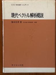 現代ベクトル解析概説（サイエンスライブラリ現代数学への入門９）