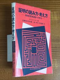 証明の読み方・考え方　数学的思考過程への手引
