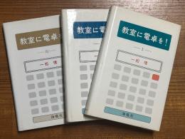 教室に電卓を！（1～３揃）
