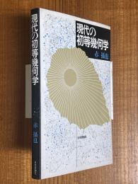 現代の初等幾何学