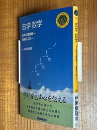 志学数学　研究の諸段階・発表の工夫（シュプリンガー数学クラブ16）