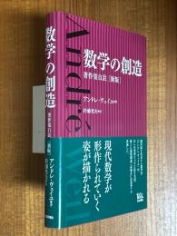 数学の創造　著作集自註 【新版】
