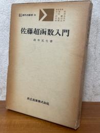 佐藤超函数入門（共立講座現代の数学20）