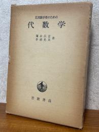応用数学者のための代数学