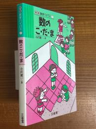 数のこ・だ・ま（新版数学バイパス７）