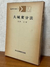 大域変分法（共立講座現代の数学17）