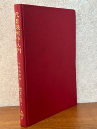 代数幾何学入門（共立講座現代の数学９）