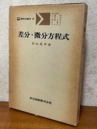 差分・微分方程式（共立講座現代の数学26）