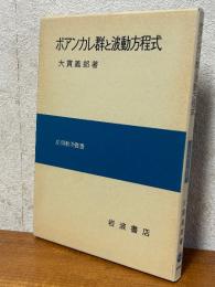ポアンカレ群と波動方程式（応用数学叢書）