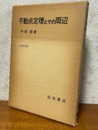 不動点定理とその周辺（数学選書）