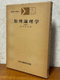 数理論理学 【増補版】（共立講座現代の数学１）