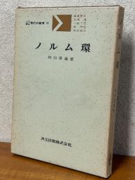 ノルム環（共立講座現代の数学19）