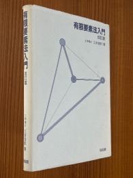 有限要素法入門【改訂版】