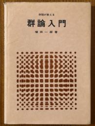 例題が教える群論入門