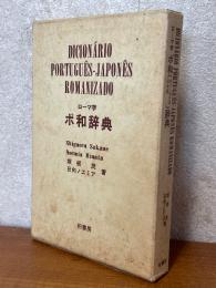 ローマ字・ポ和辞典（改訂新版）