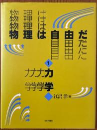 物理は自由だ１　力学