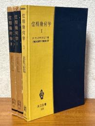 位相幾何学（1～3揃）（共立全書509、510、511）