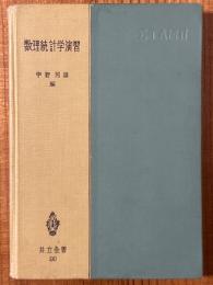 数理統計学演習（共立全書98）