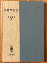 座標幾何学（共立全書40）