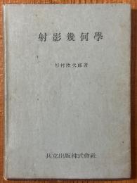 射影幾何学