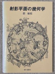 射影平面の幾何学
