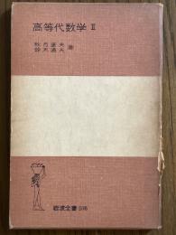 高等代数学２（岩波全書206）
