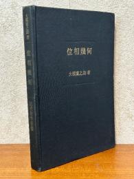 位相幾何（近代数学新書）