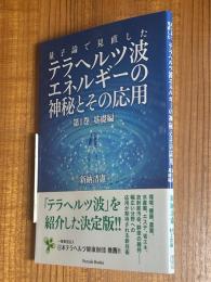 量子論で見直したテラヘルツ波エネルギーの神秘とその応用　第１巻：基礎編