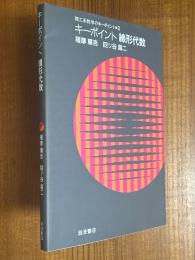 キーポイント線形代数