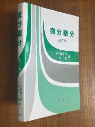 微分積分【改訂版】