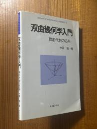 双曲幾何学入門　線形代数の応用