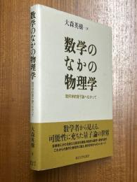 数学のなかの物理学　幾何学的量子論へむかって