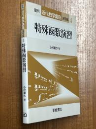 特殊函数演習（復刊近代数学講座・演習編４）