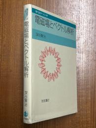 電磁場とベクトル解析