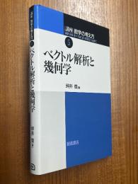 ベクトル解析と幾何学（講座数学の考え方５）