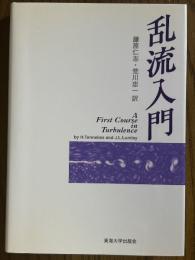 乱流入門