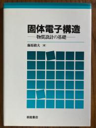 固体電子構造　物質設計の基礎