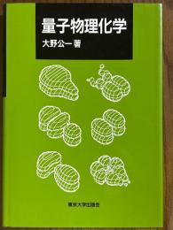 量子物理化学