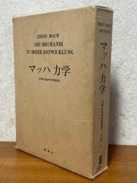 マッハ力学　力学の批判的発展史