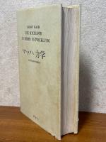 マッハ力学　力学の批判的発展史
