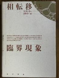 相転移と臨界現象 【新装版】