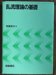 乱流理論の基礎