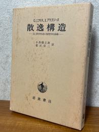 散逸構造　自己秩序形成の物理学的基礎