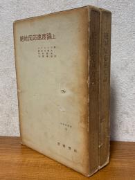 絶対反応速度論（上下揃）（物理学叢書23、24）